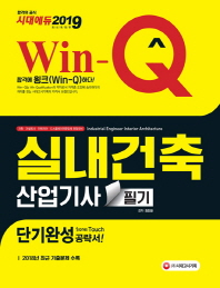 실내건축산업기사 필기 단기완성(2019)